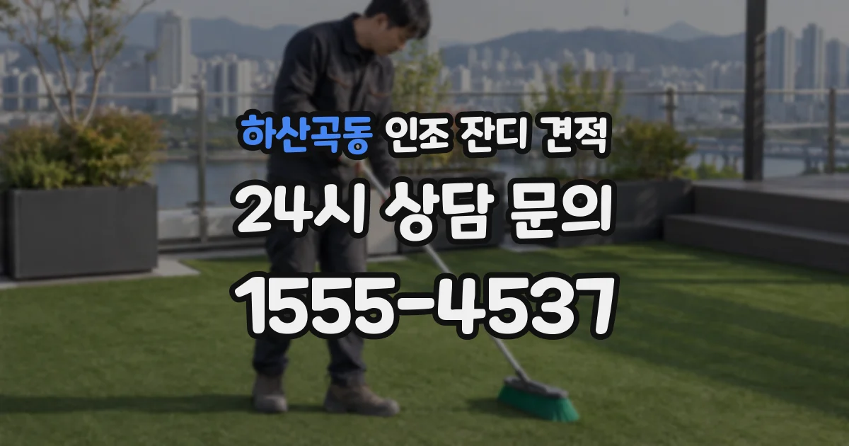 하산곡동 인조 잔디 견적