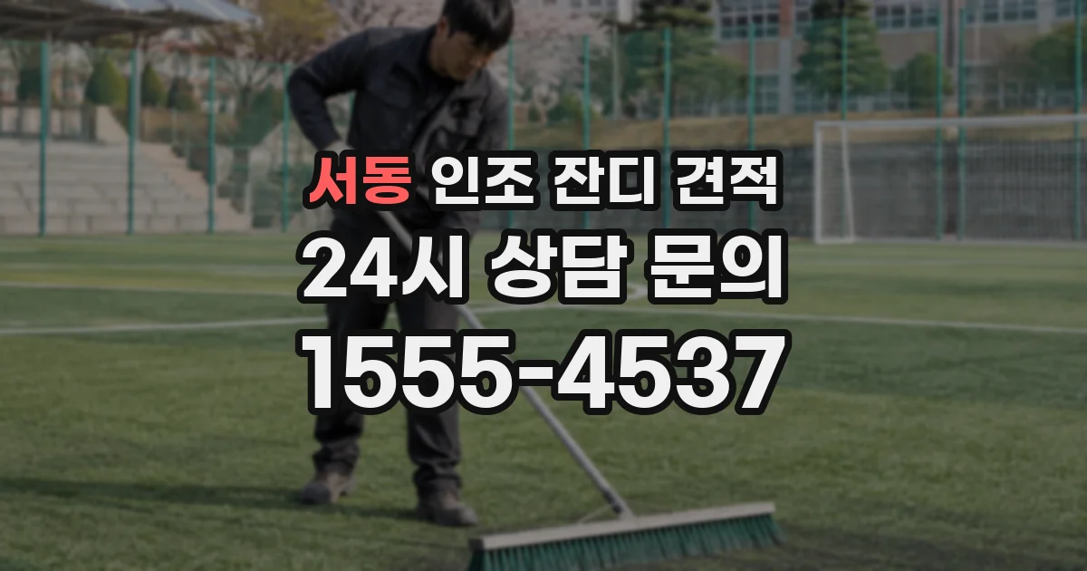 서동 인조 잔디 견적