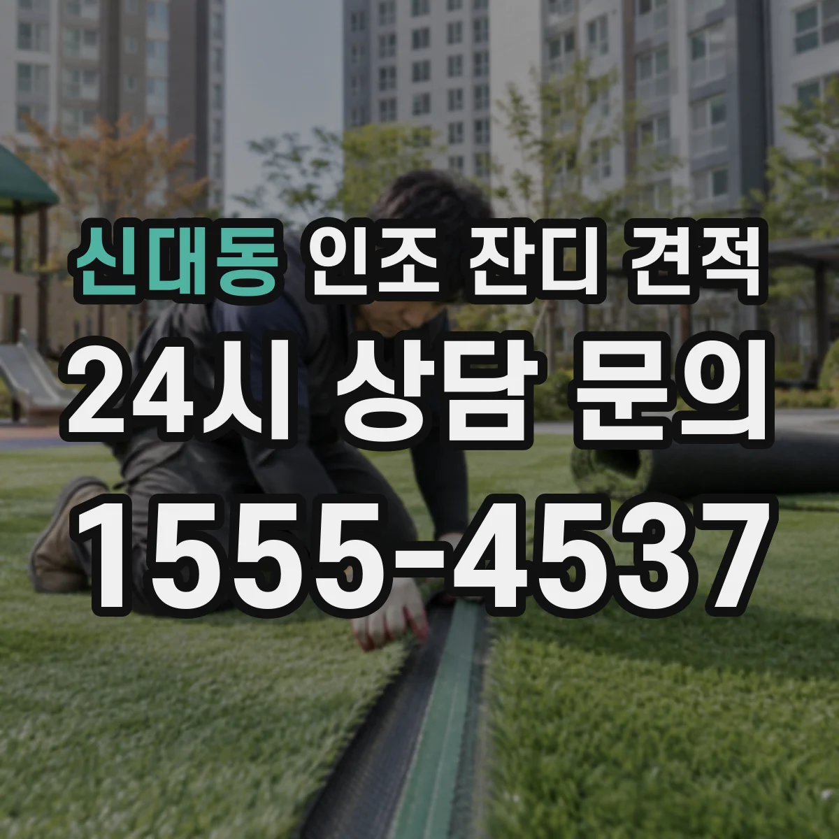 신대동 인조 잔디 견적