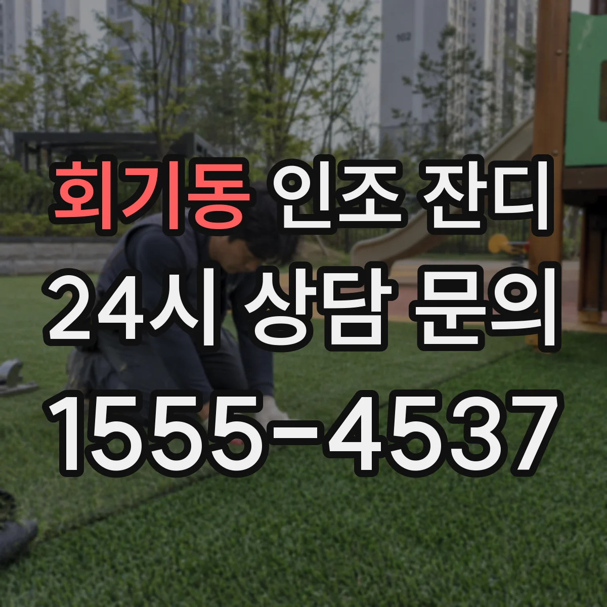 회기동 인조 잔디