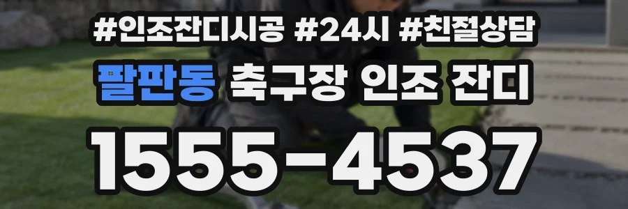 팔판동 축구장 인조 잔디