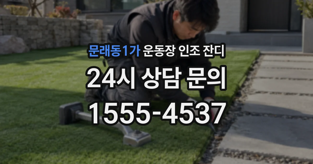 문래동1가 운동장 인조 잔디