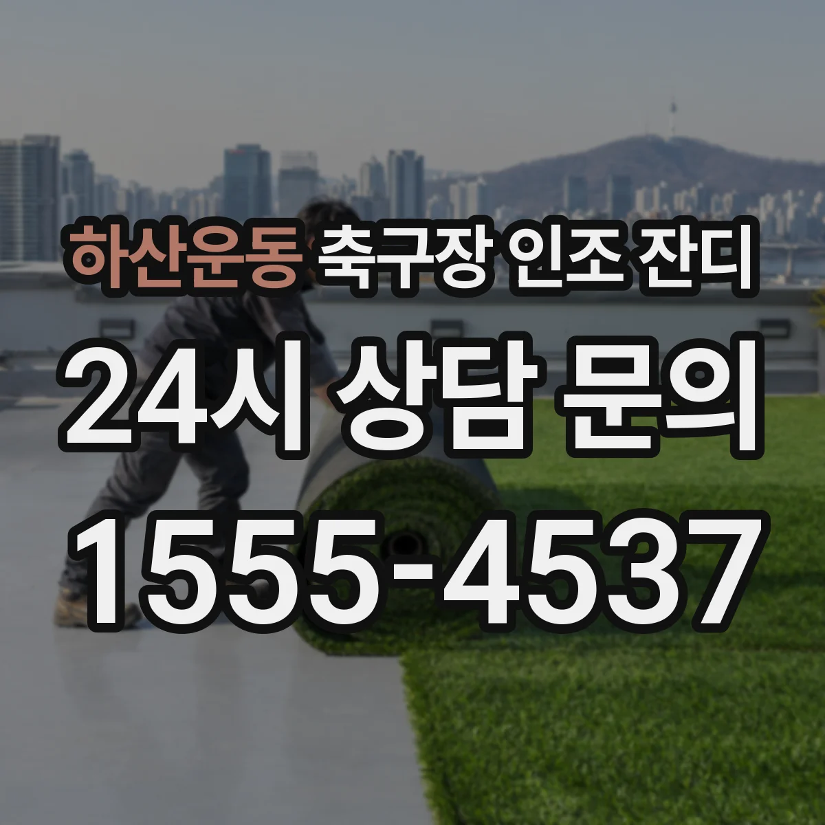 하산운동 축구장 인조 잔디