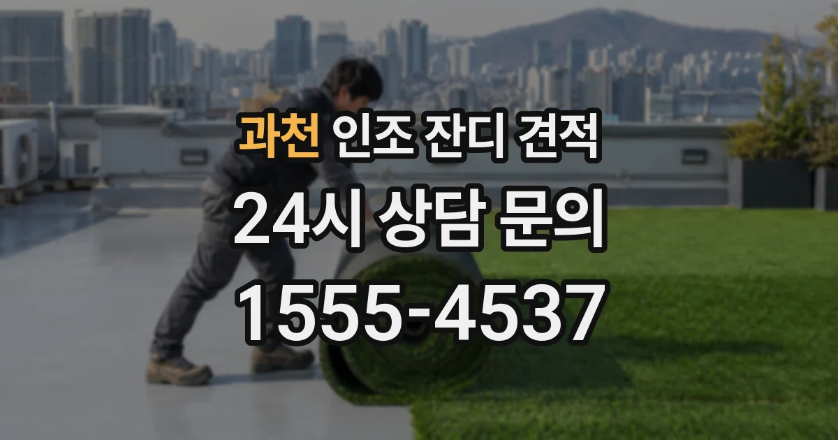 과천 인조 잔디 견적