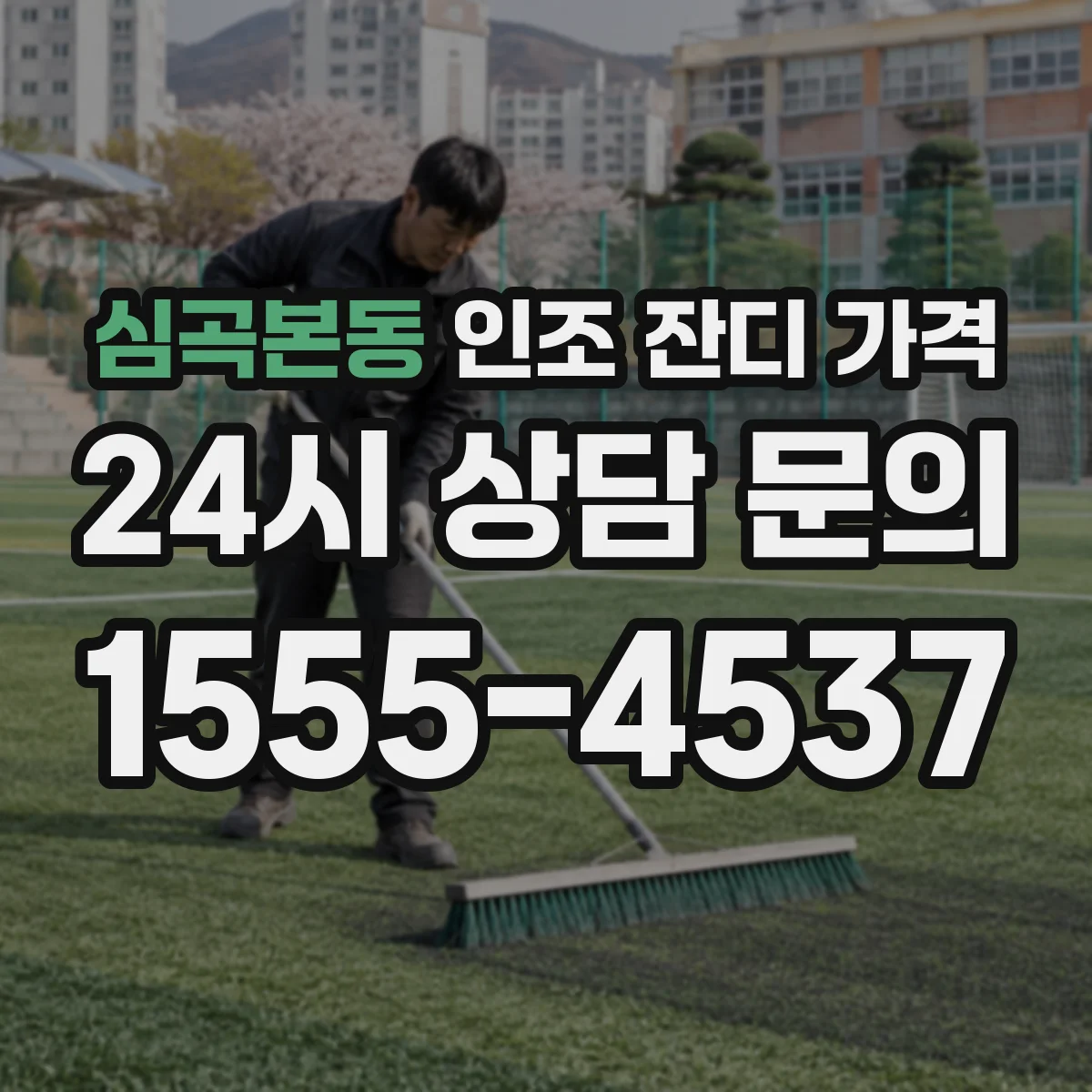심곡본동 인조 잔디 가격