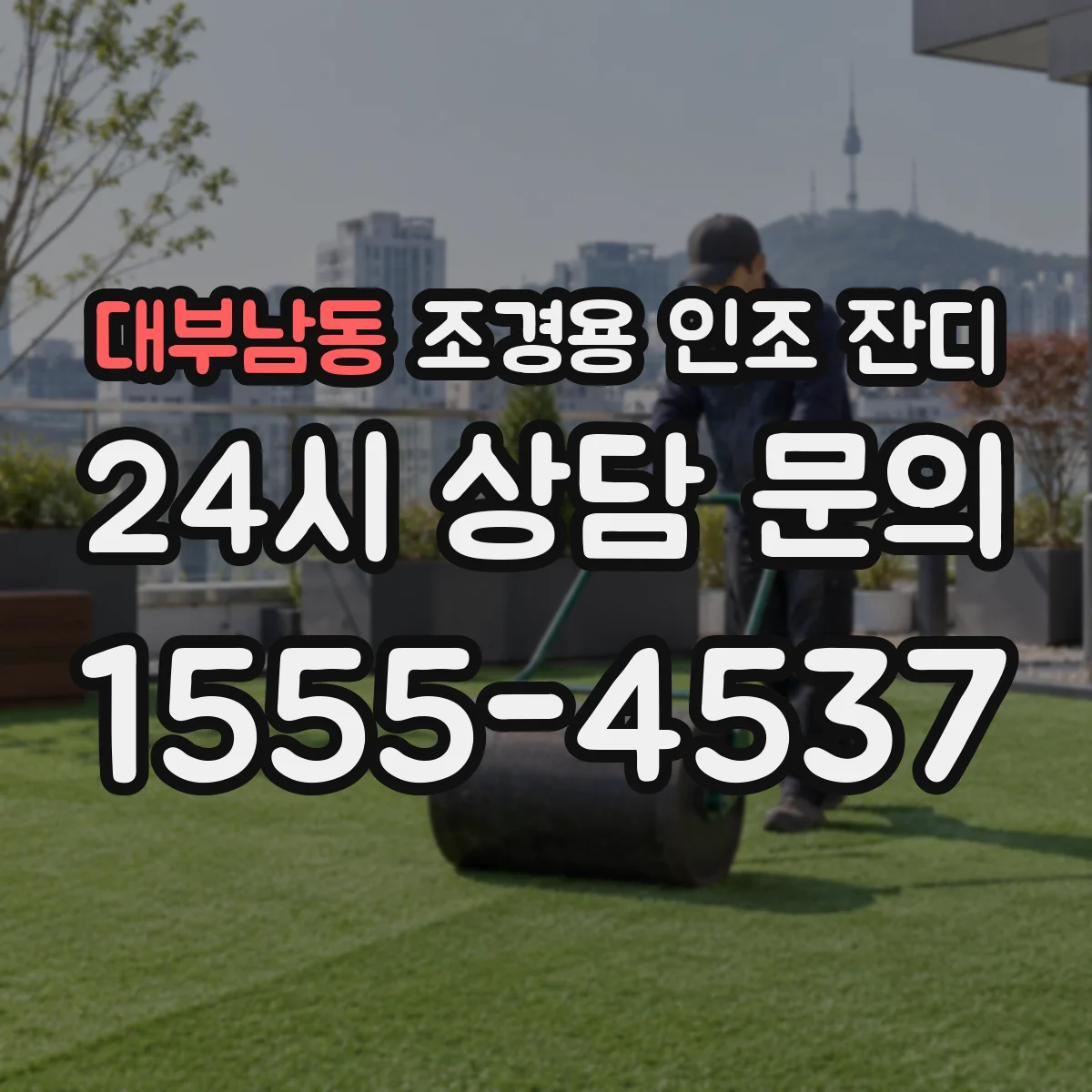대부남동 조경용 인조 잔디
