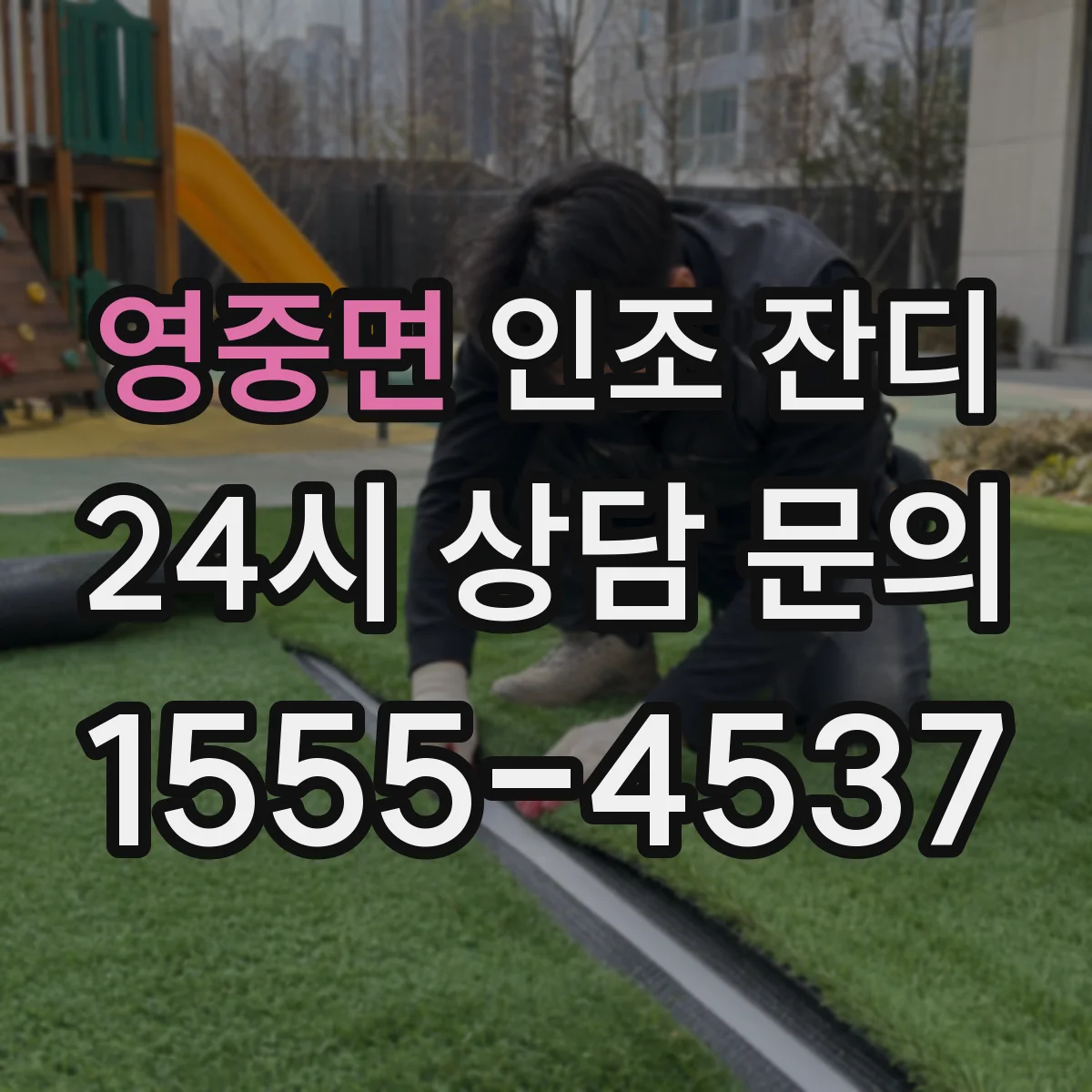 영중면 인조 잔디