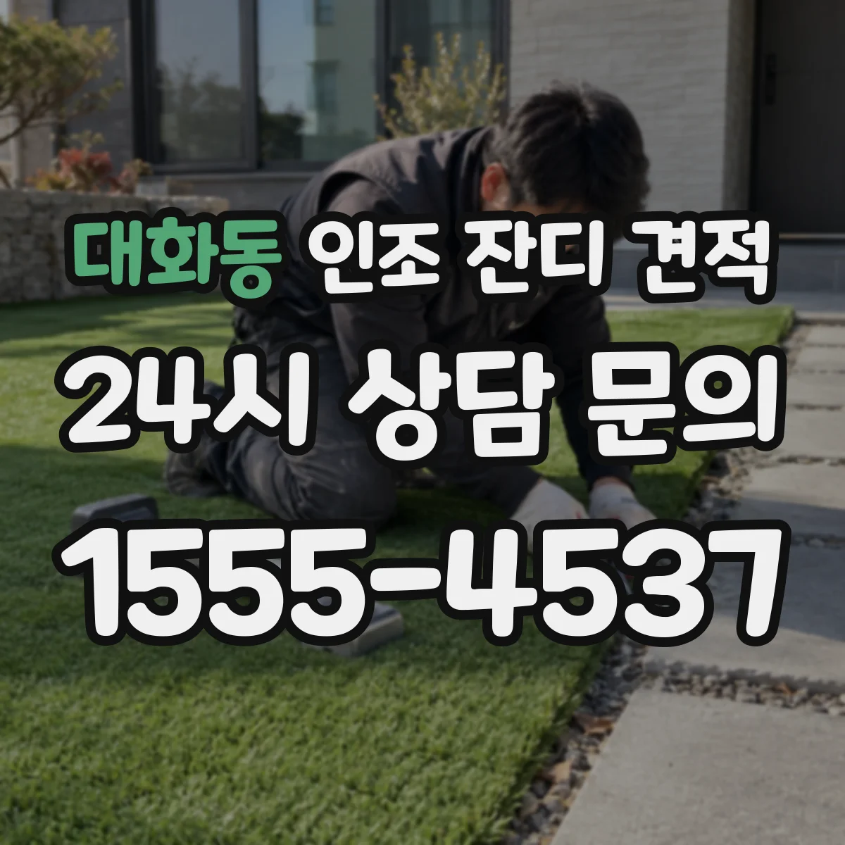 대화동 인조 잔디 견적