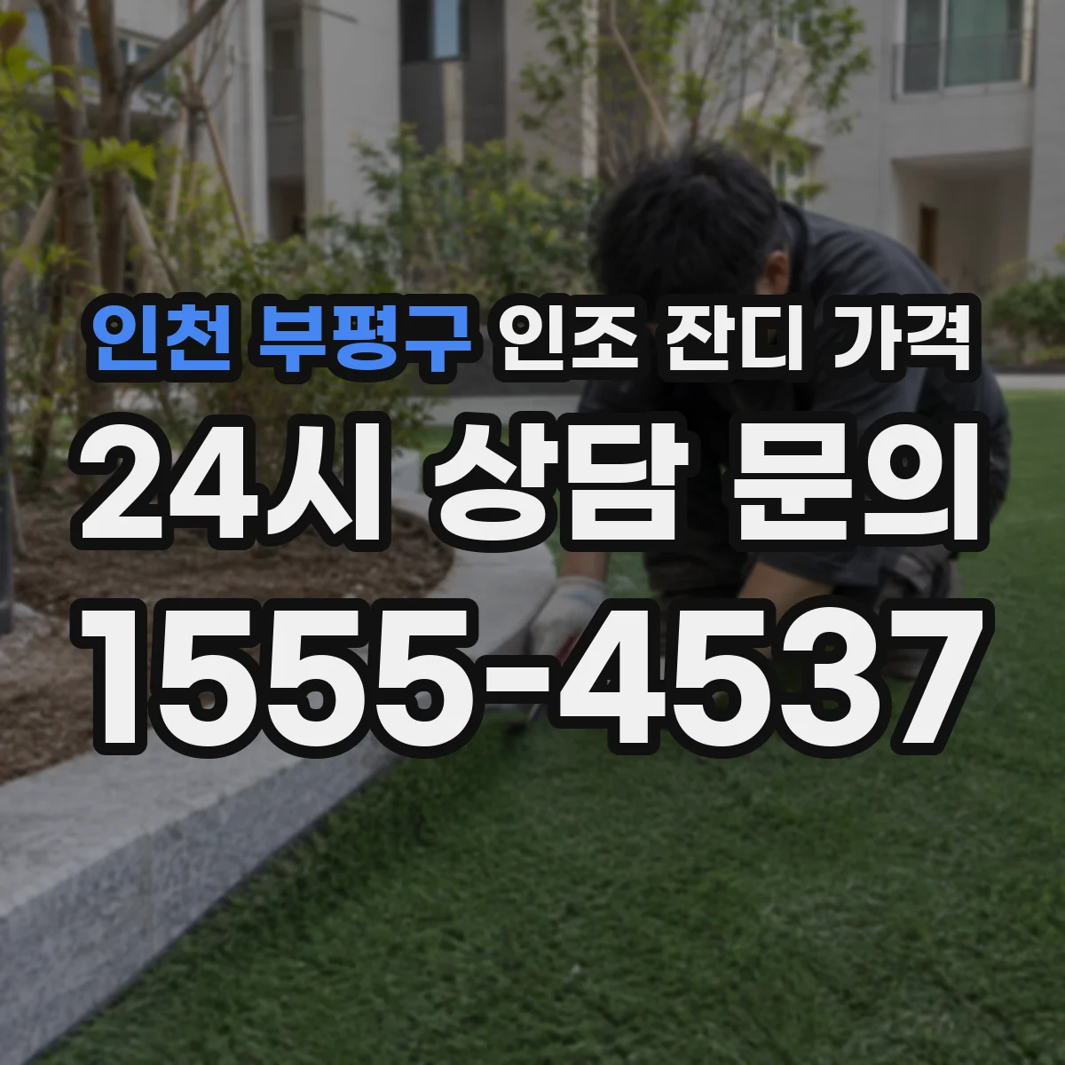 인천 부평구 인조 잔디 가격
