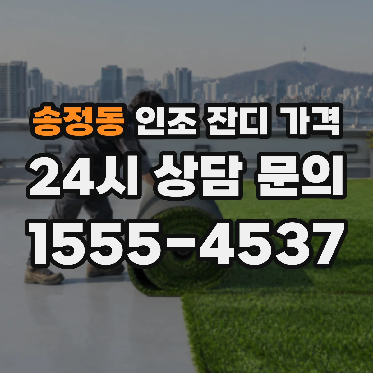 송정동 인조 잔디 가격