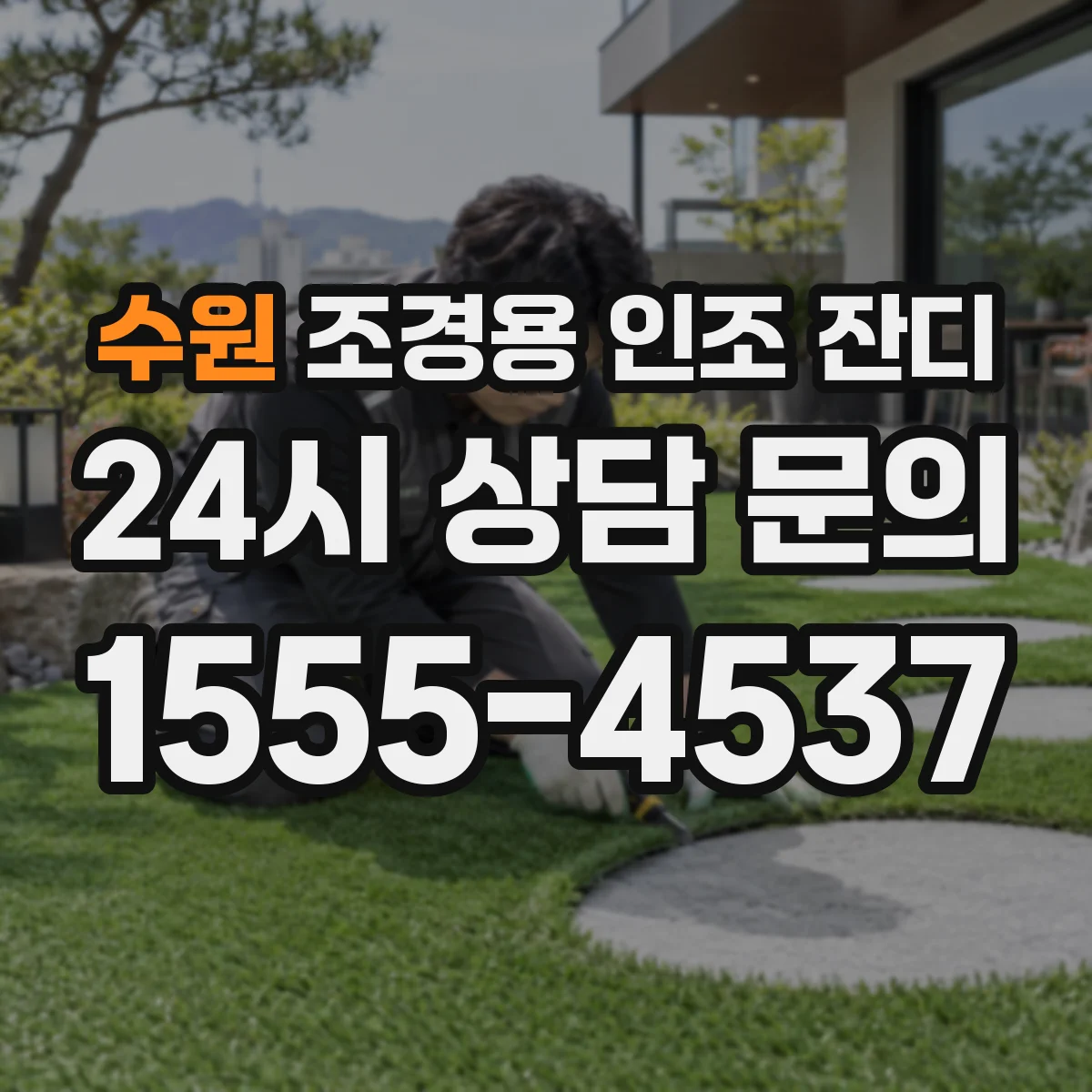 수원 조경용 인조 잔디