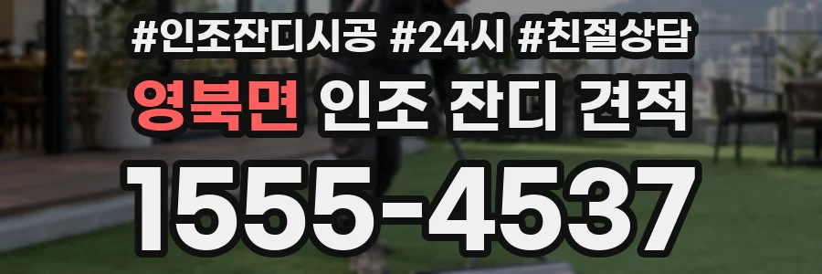 영북면 인조 잔디 견적