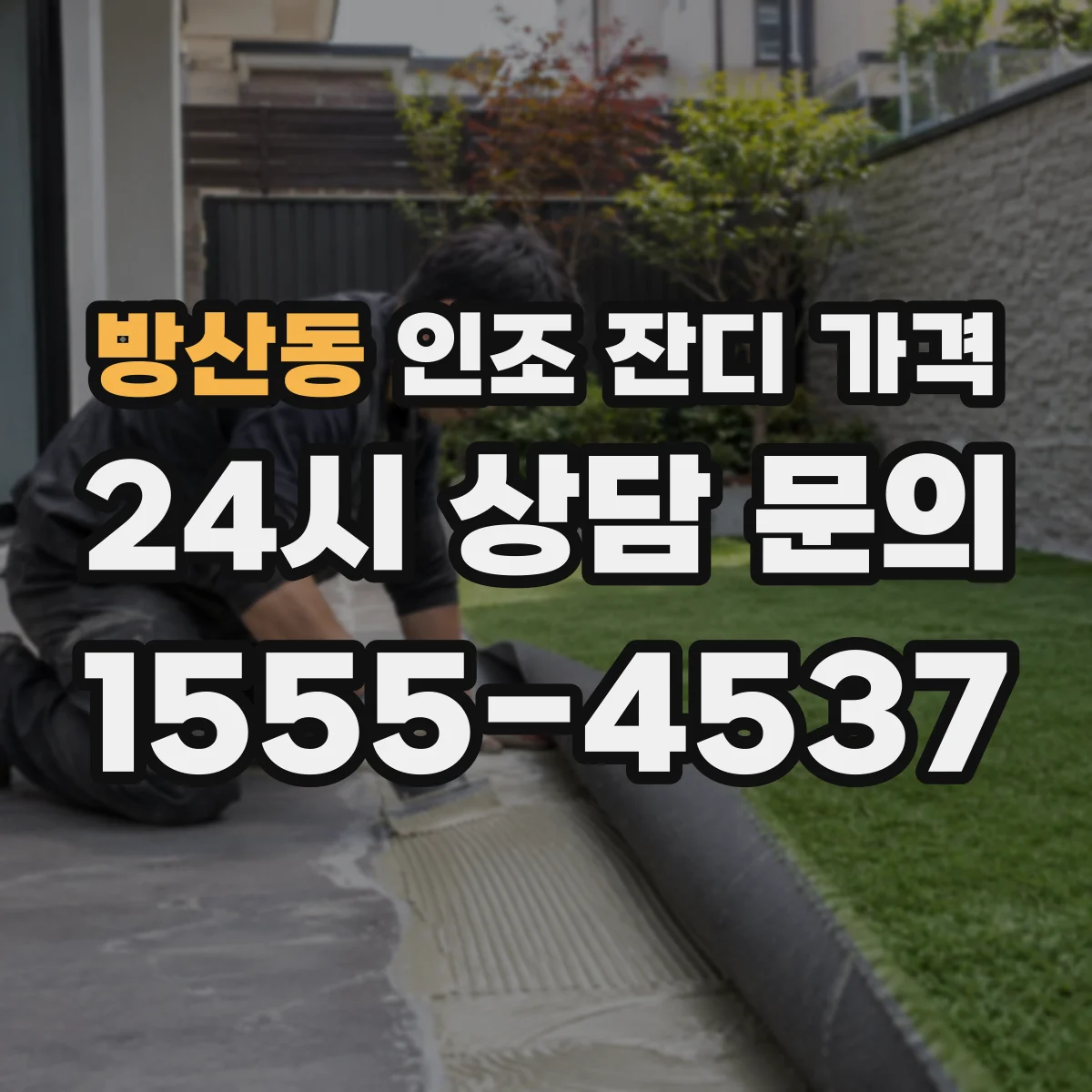 방산동 인조 잔디 가격