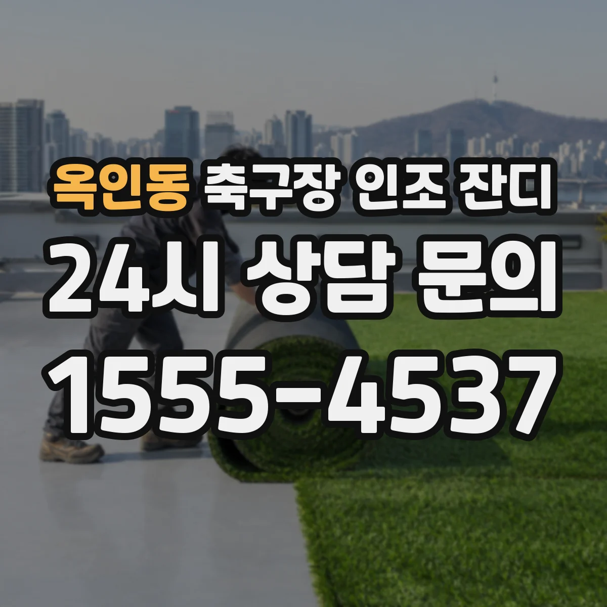 옥인동 축구장 인조 잔디