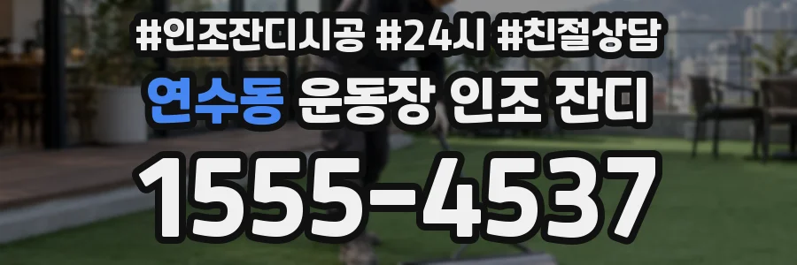 연수동 운동장 인조 잔디