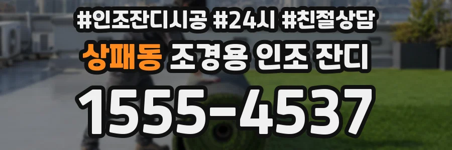상패동 조경용 인조 잔디