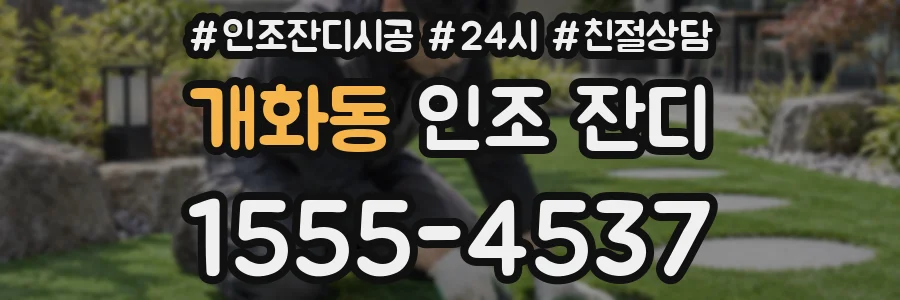 개화동 인조 잔디
