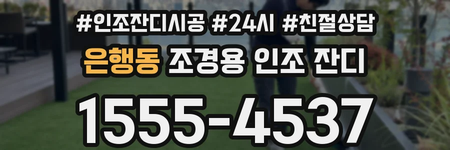 은행동 조경용 인조 잔디