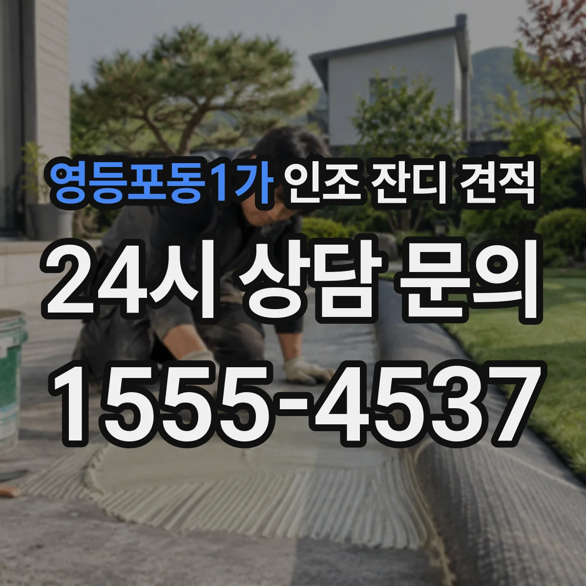 영등포동1가 인조 잔디 견적