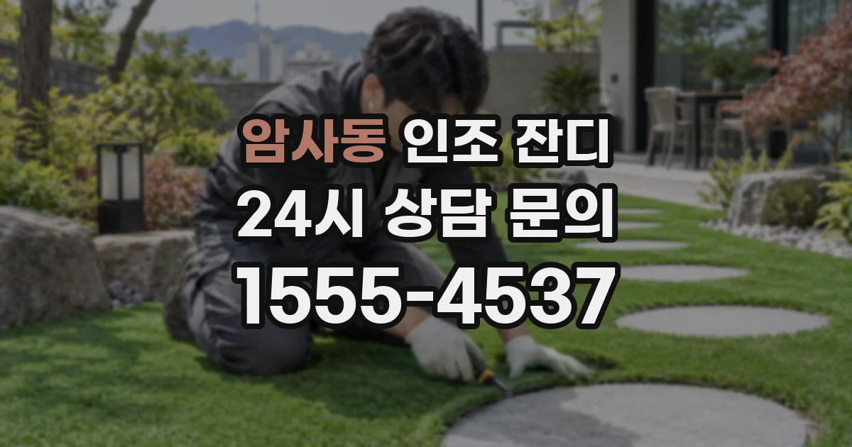 암사동 인조 잔디