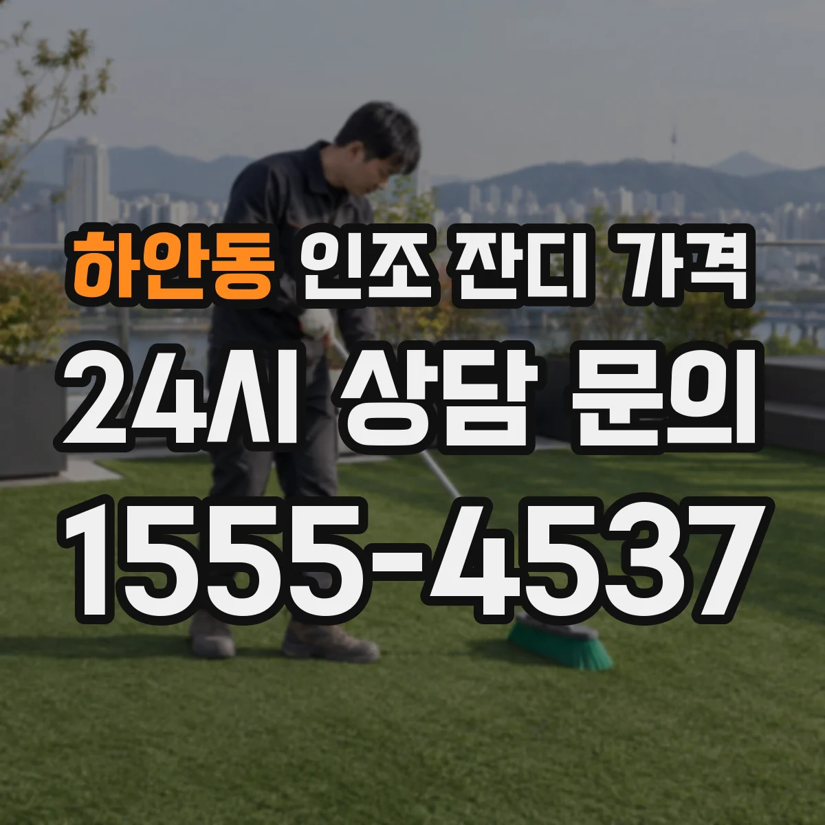 하안동 인조 잔디 가격