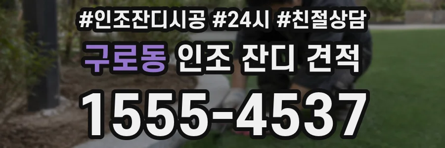 구로동 인조 잔디 견적