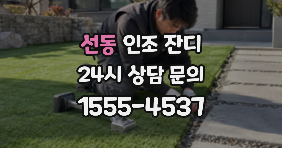 선동 인조 잔디
