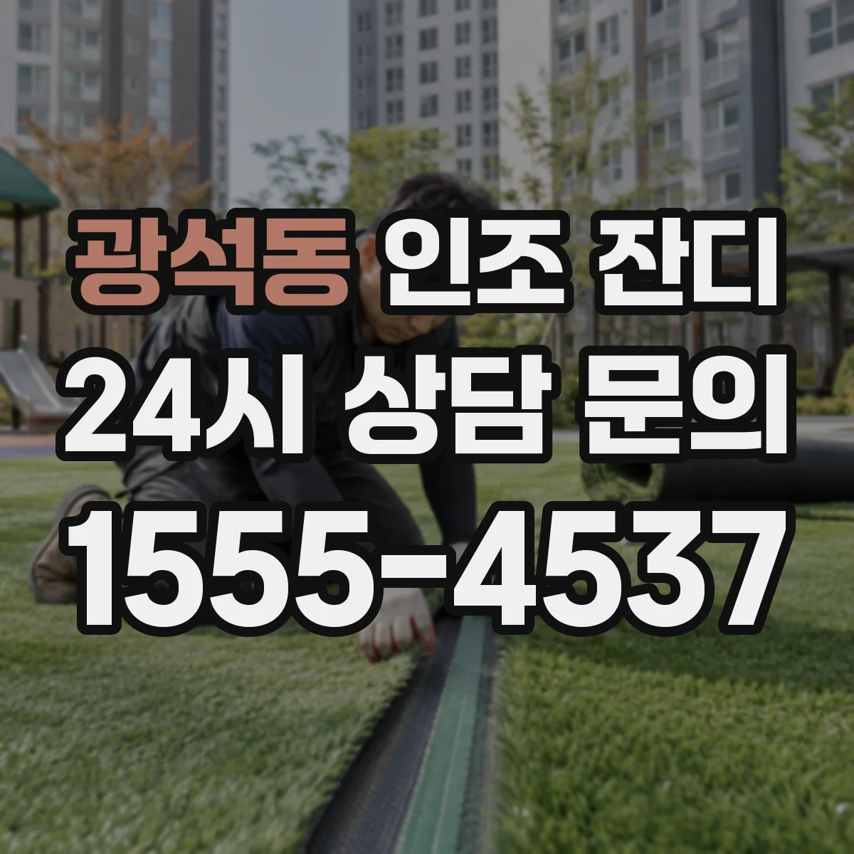 광석동 인조 잔디