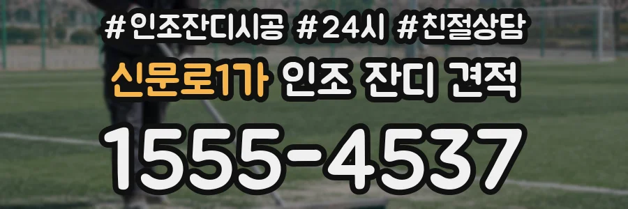 신문로1가 인조 잔디 견적