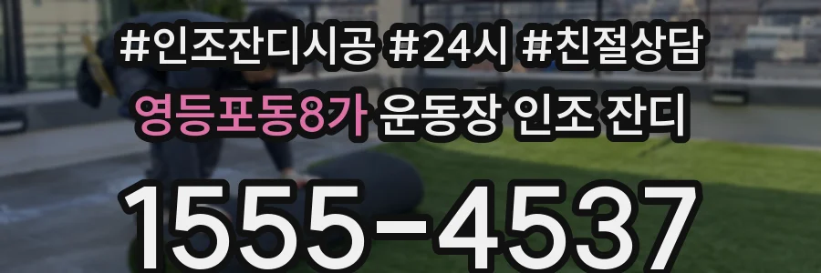 영등포동8가 운동장 인조 잔디