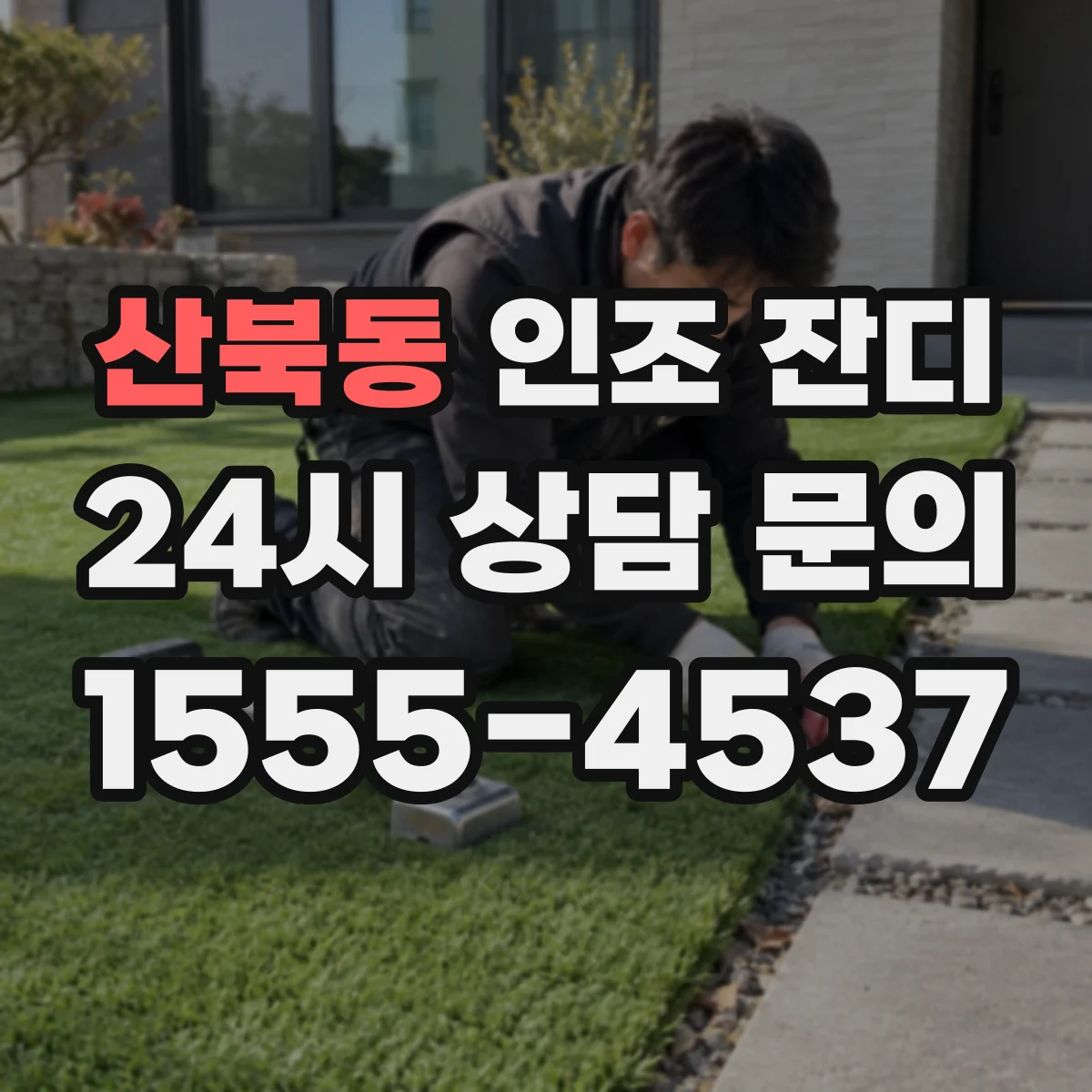 산북동 인조 잔디