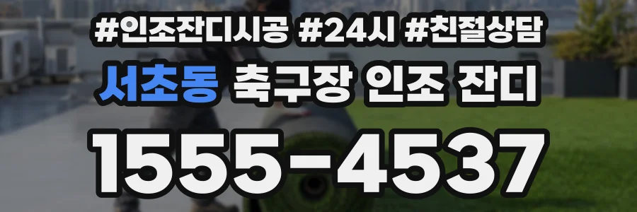 서초동 축구장 인조 잔디