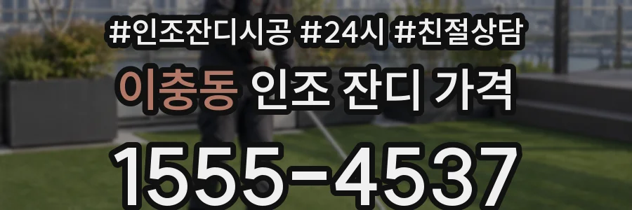 이충동 인조 잔디 가격