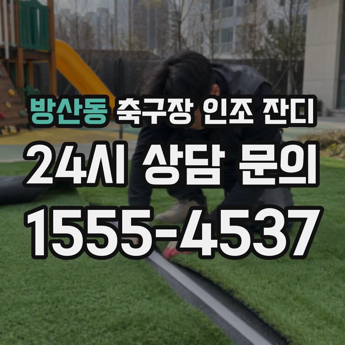 방산동 축구장 인조 잔디