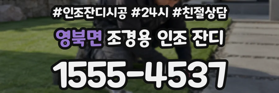 영북면 조경용 인조 잔디