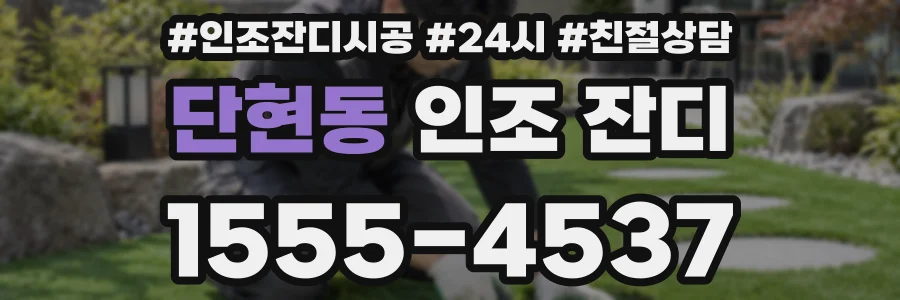 단현동 인조 잔디