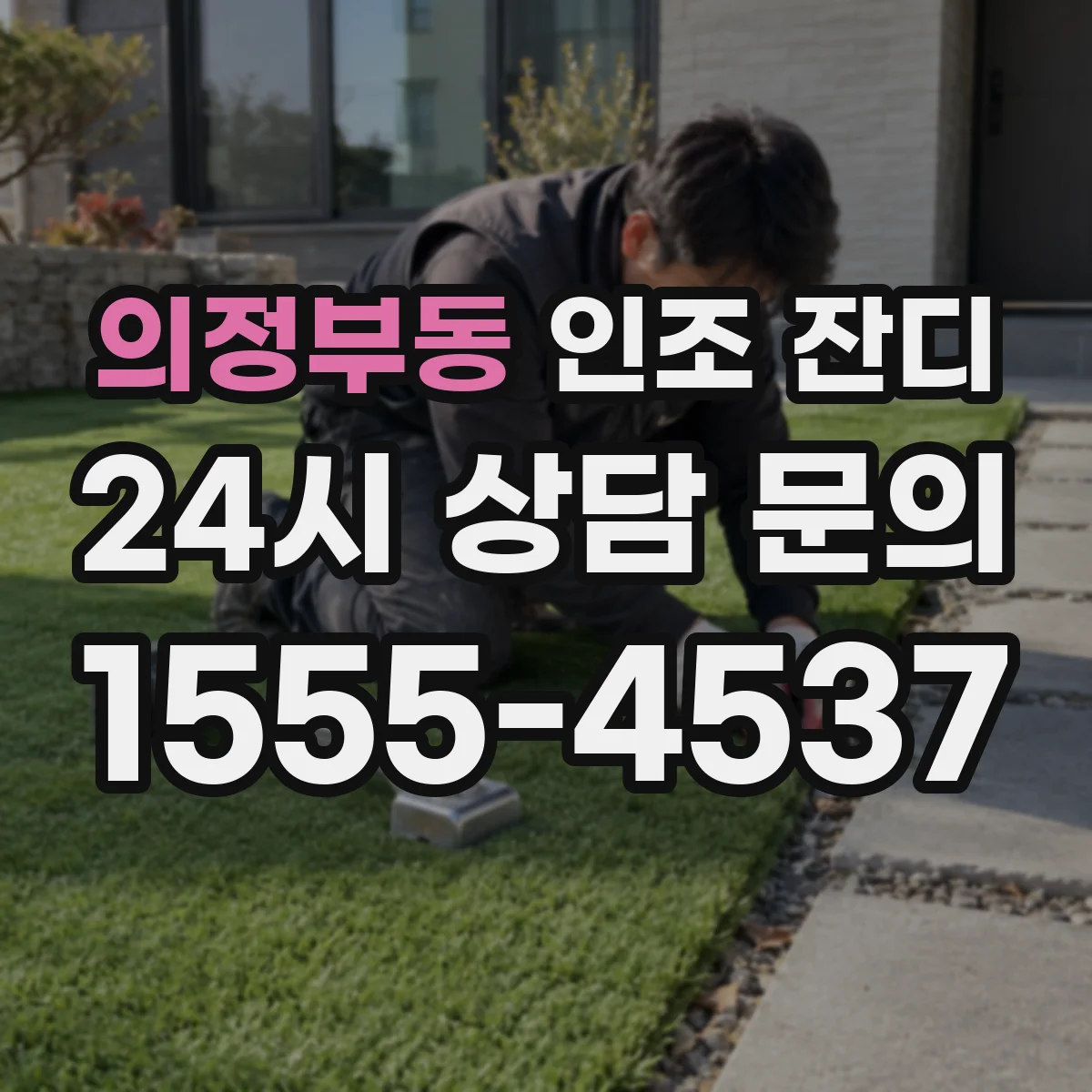의정부동 인조 잔디