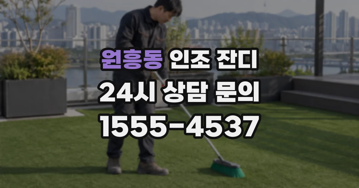 원흥동 인조 잔디