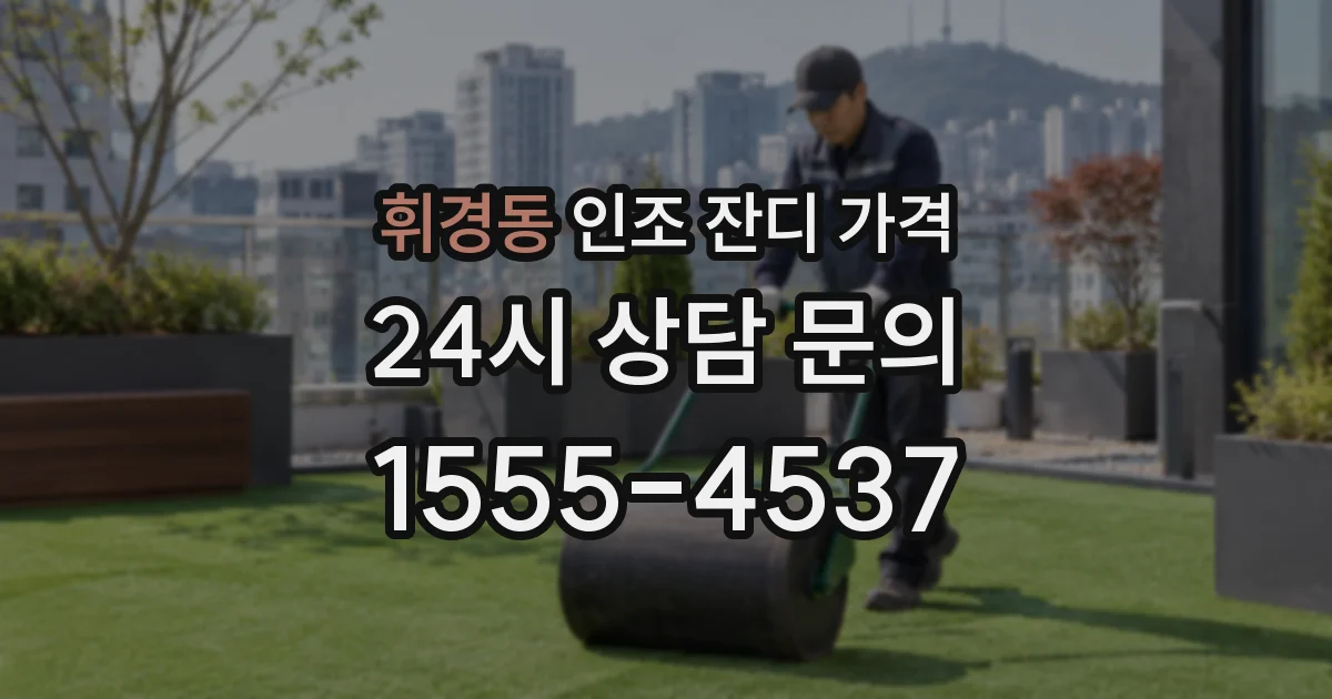 휘경동 인조 잔디 가격