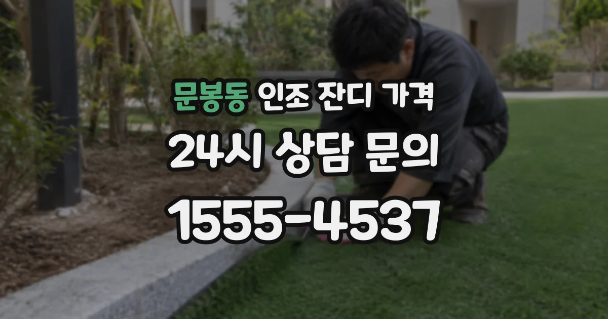문봉동 인조 잔디 가격