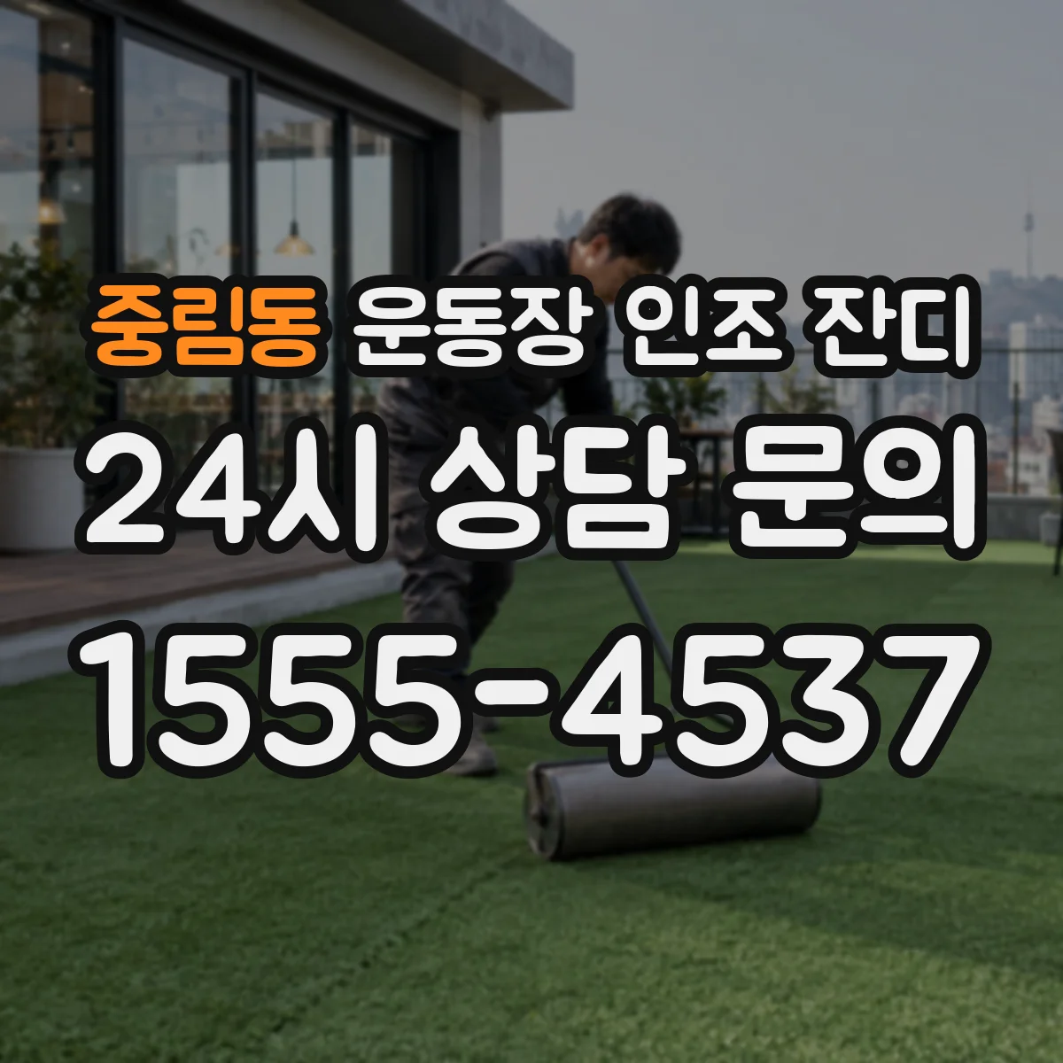 중림동 운동장 인조 잔디