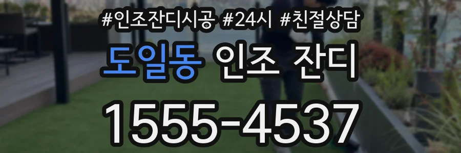 도일동 인조 잔디