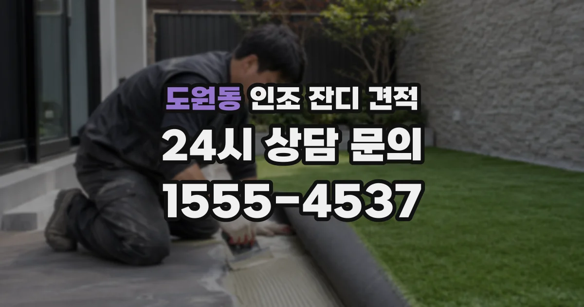 도원동 인조 잔디 견적
