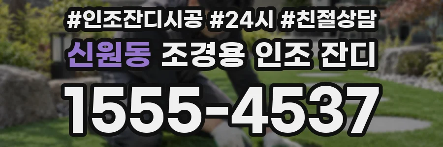 신원동 조경용 인조 잔디