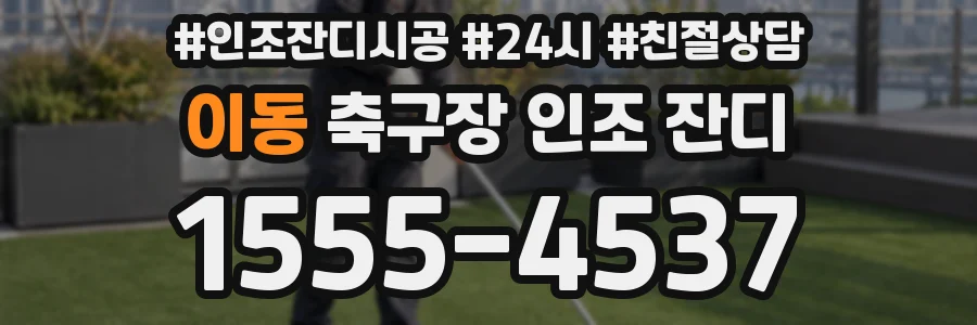 이동 축구장 인조 잔디