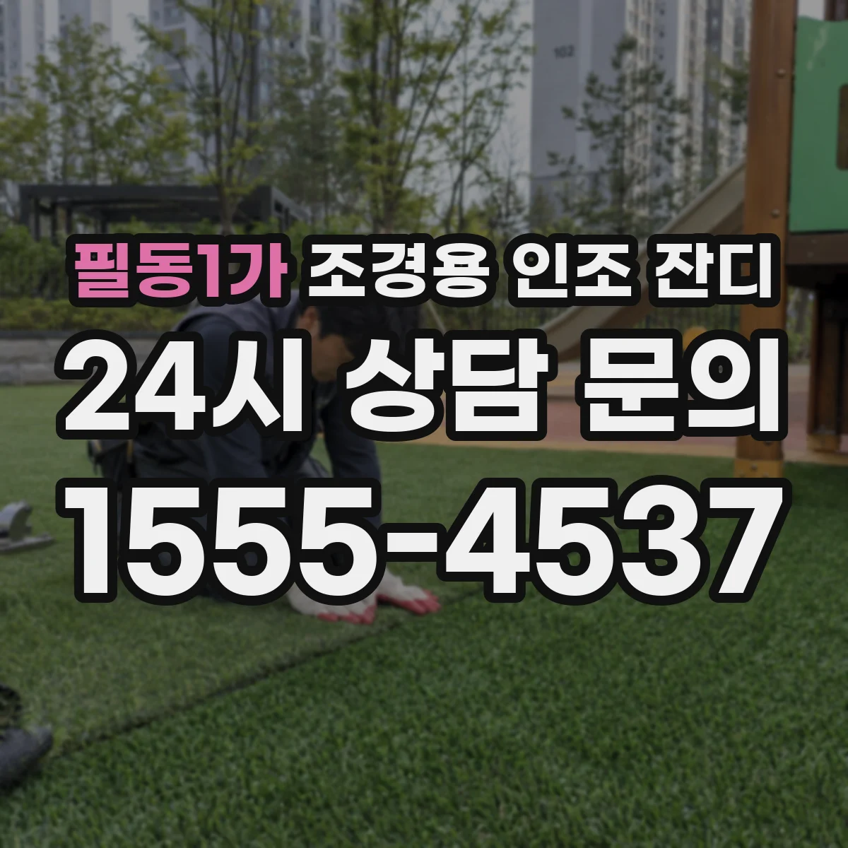 필동1가 조경용 인조 잔디