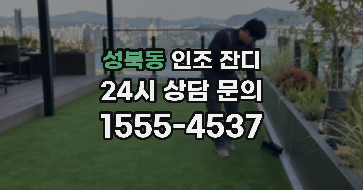 성북동 인조 잔디