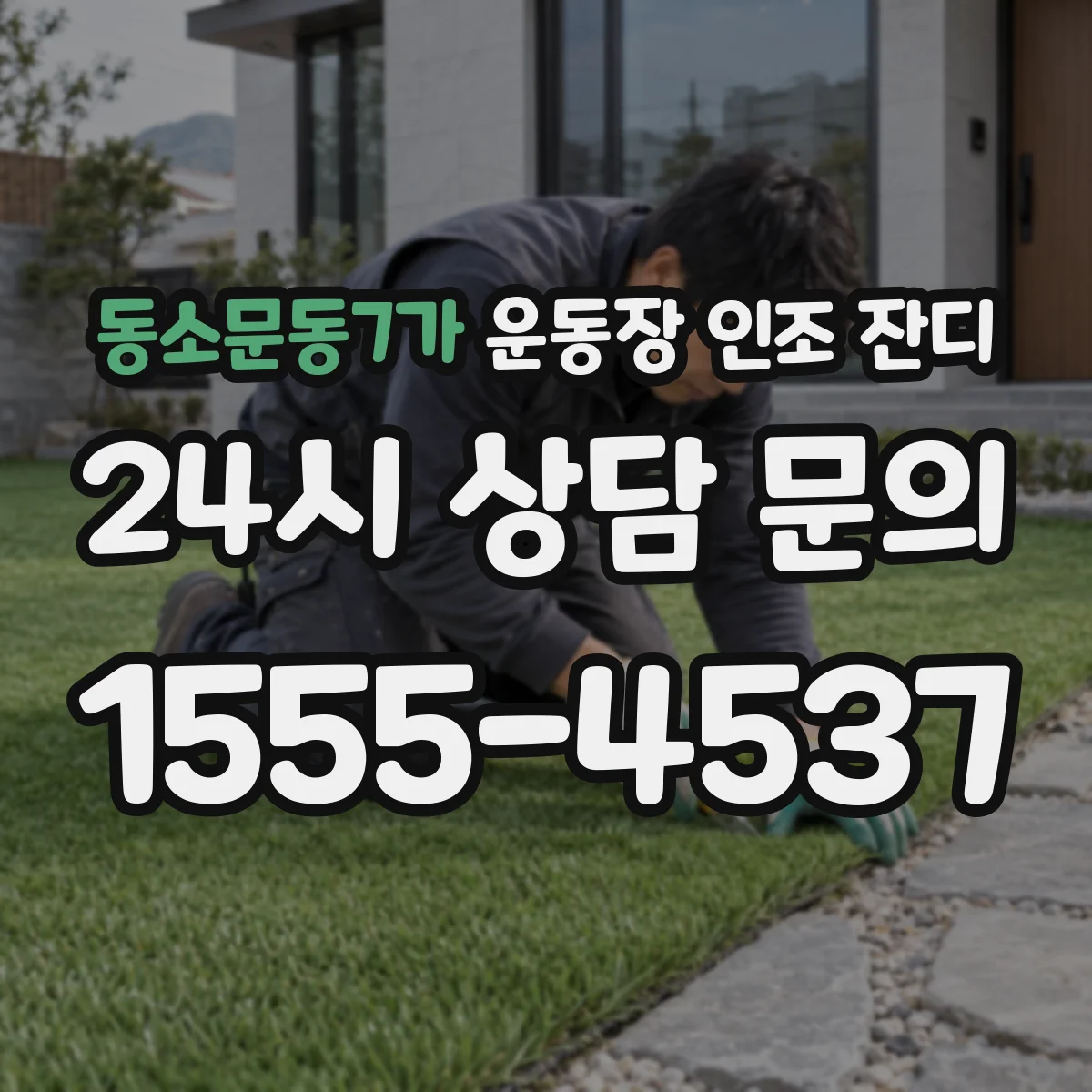 동소문동7가 운동장 인조 잔디