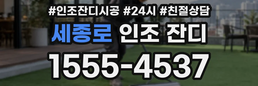 세종로 인조 잔디