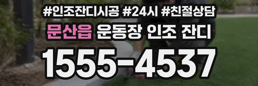 문산읍 운동장 인조 잔디